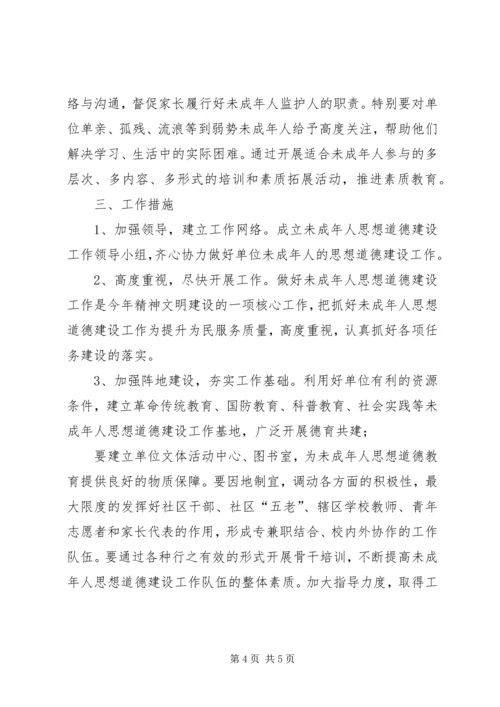 未成年人思想道德教育的工作计划范文.docx