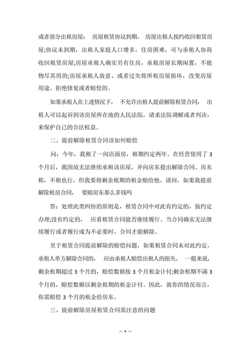 租房合同解除协议范例