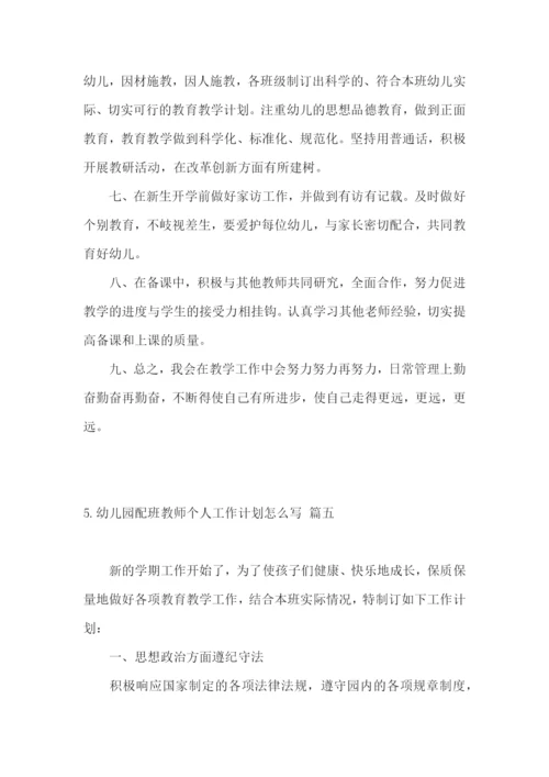 幼儿园配班教师个人工作计划怎么写.docx