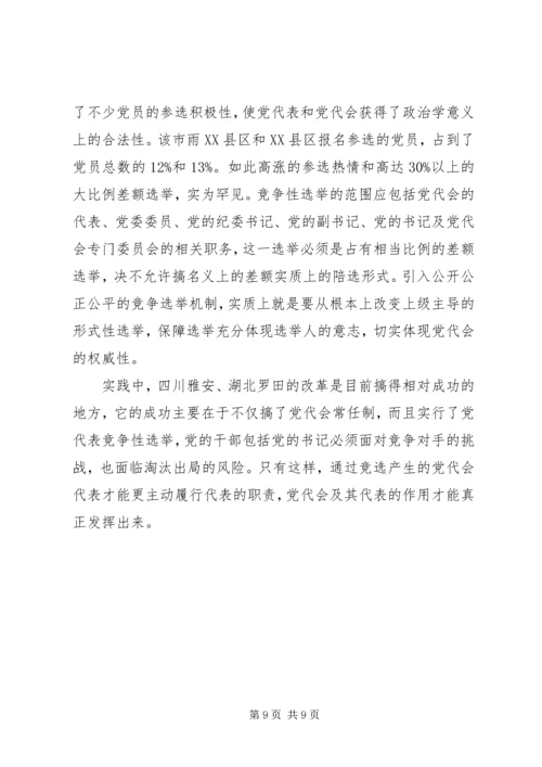 党的代表大会制度的思考与探索.docx