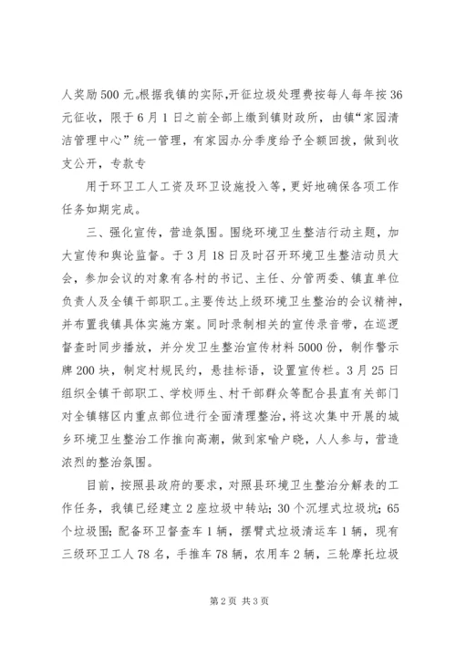 城厢镇环境卫生整治汇报材料.docx