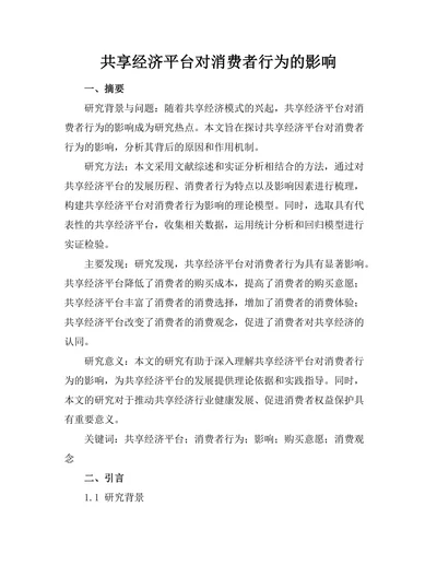 共享经济平台对消费者行为的影响