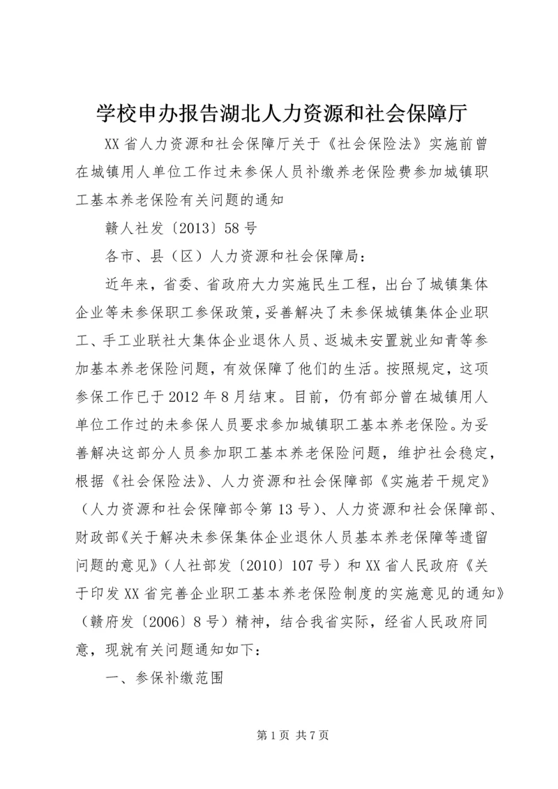 学校申办报告湖北人力资源和社会保障厅 (4).docx