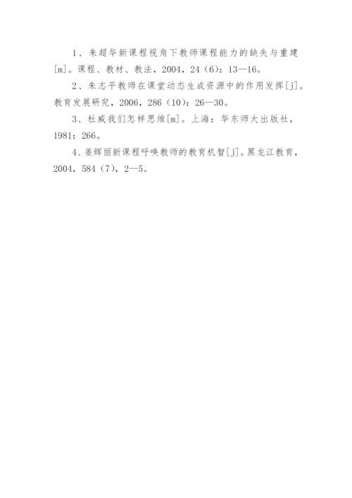 教师创造性运用课程资源能力的培养论文.docx