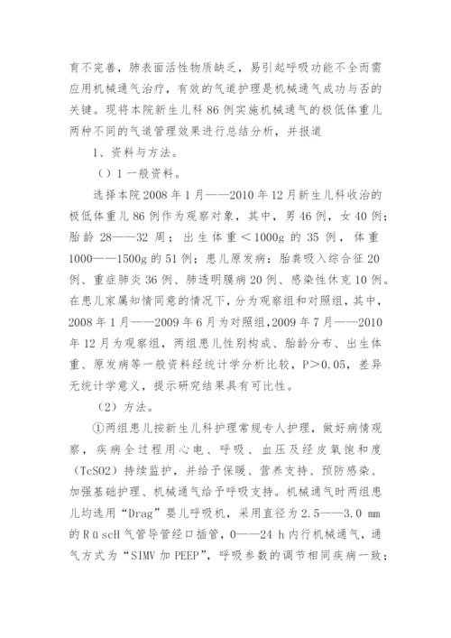 浅谈极低体重儿机械通气的气道管理方法研究论文.docx