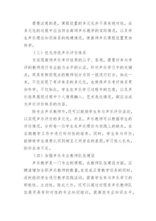 高师声乐教学的质量现状提高论文.docx