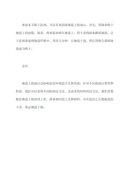 地毯如何去除油污小妙招