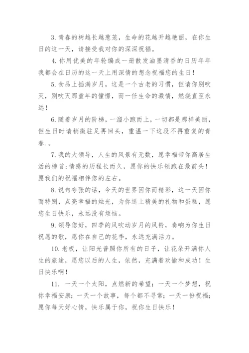 领导生日祝福语简短精辟.docx