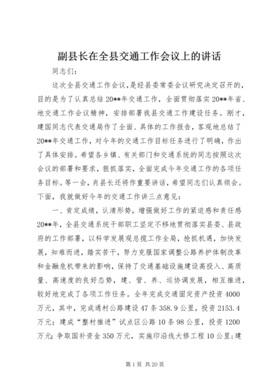 副县长在全县交通工作会议上的讲话_1.docx