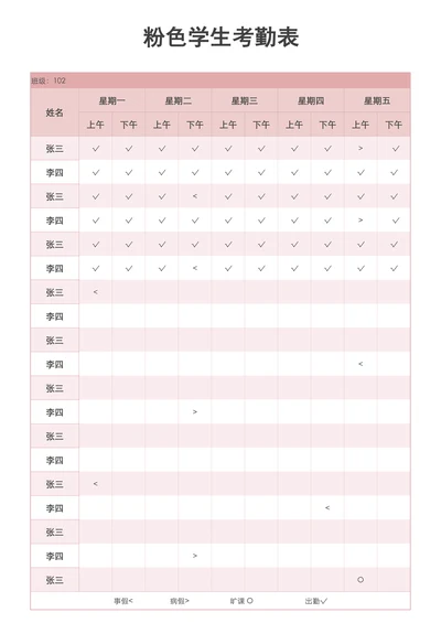 粉色学生考勤表