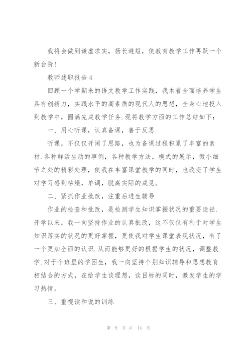 小学语文教师班主任述职报告.docx