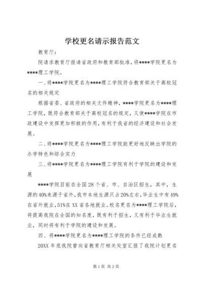 学校更名请示报告范文.docx