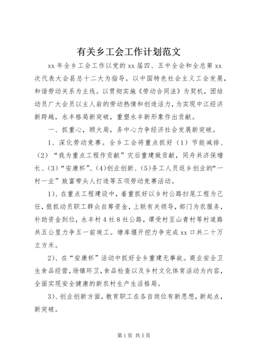 有关乡工会工作计划范文.docx