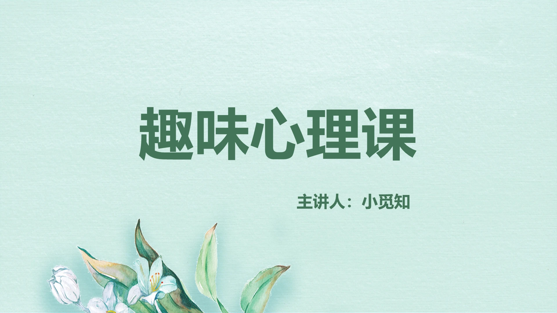 绿色清新心理学趣味心理课ppt模板
