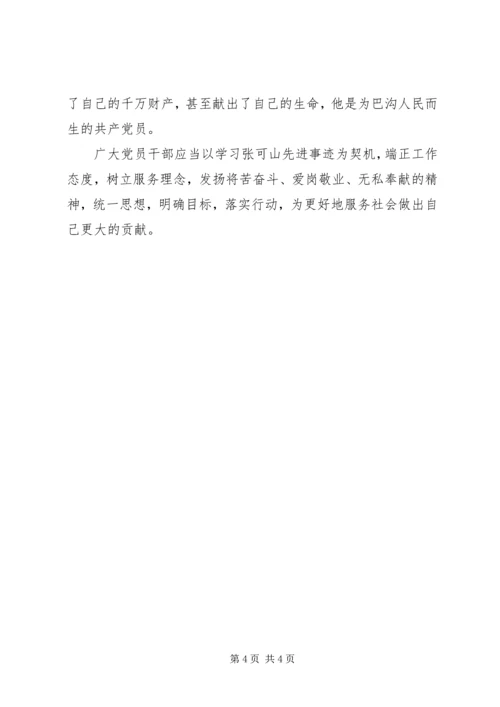 学习张可山同志的心得体会 (6).docx