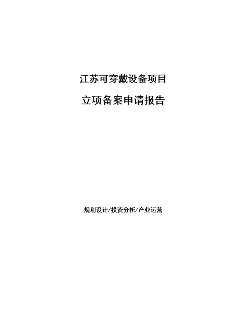 江苏可穿戴设备项目立项备案申请报告