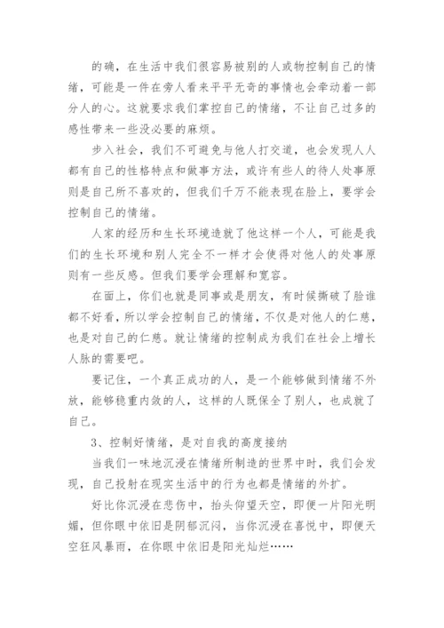 如何学会控制情绪.docx