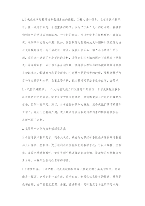 信息技术教学与创新思维的培养.docx