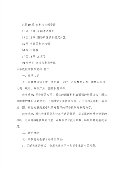 小学六年级数学教学计划优秀9篇