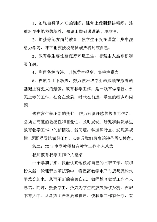 初中教师教育教学工作总结