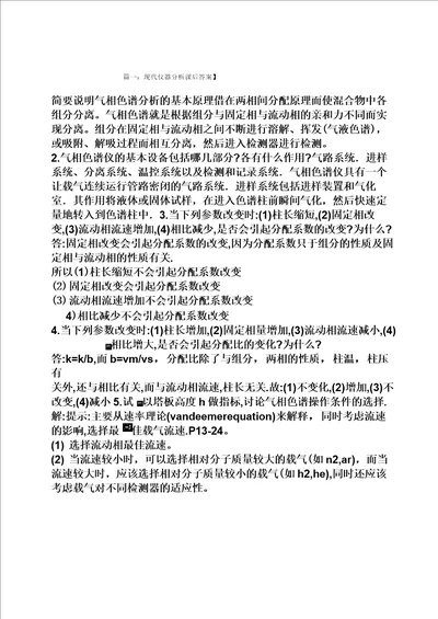 现代仪器分析第二版答案