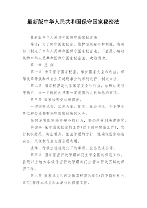 最新版中华人民共和国保守国家秘密法.docx