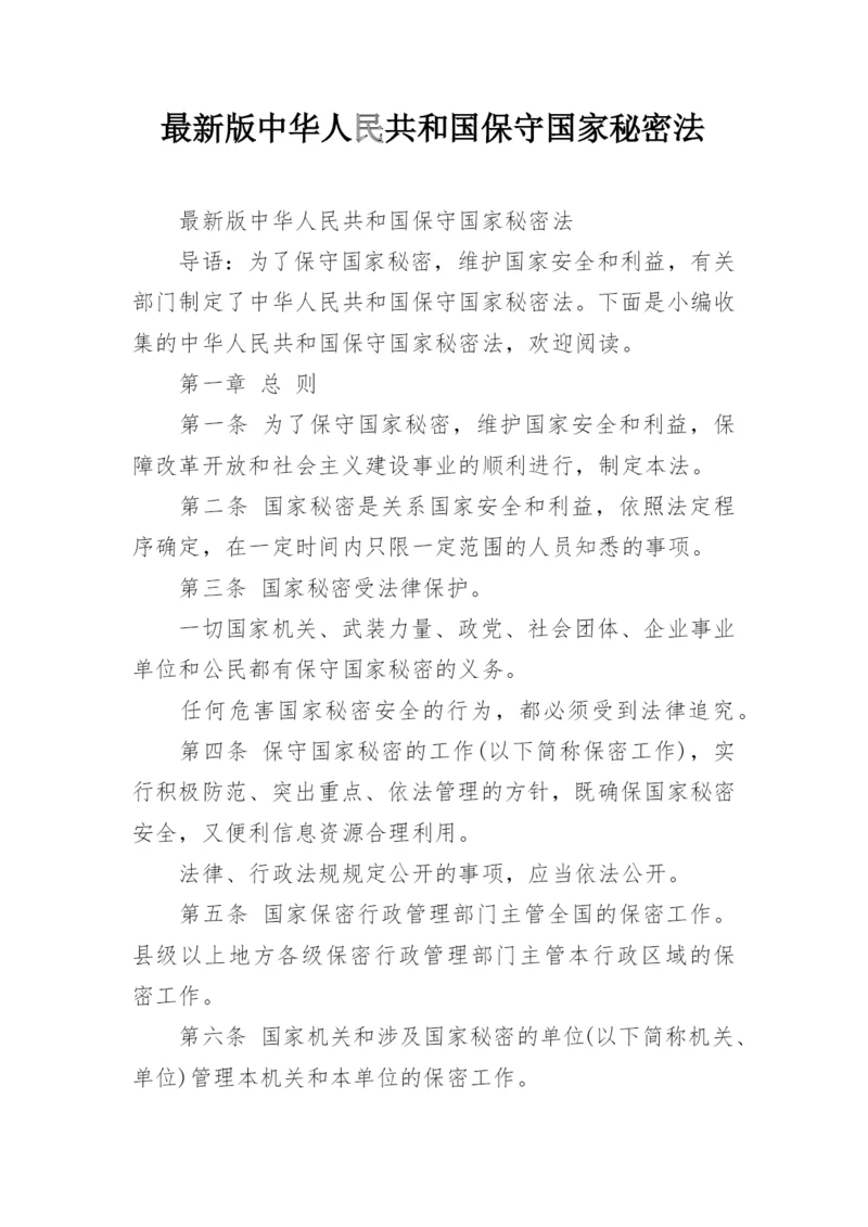 最新版中华人民共和国保守国家秘密法.docx