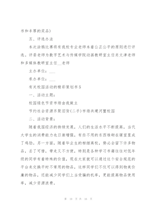 有关校园活动的精彩策划书.docx