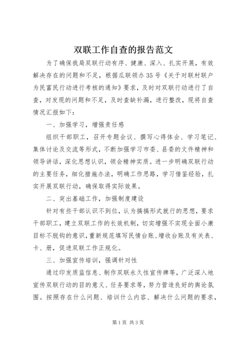 双联工作自查的报告范文.docx