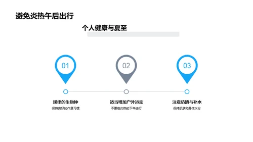 夏至气候适应策略