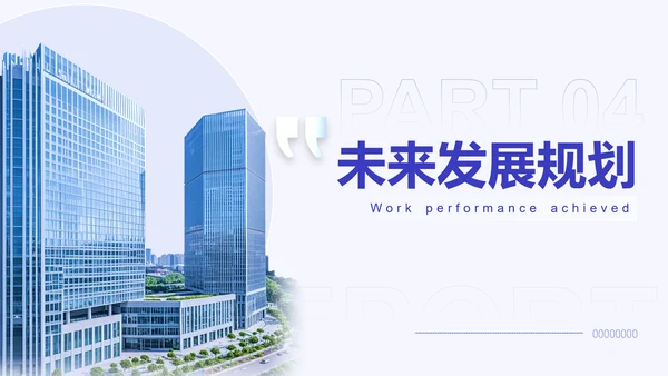 蓝白商务风述职工作汇报通用PPT模板