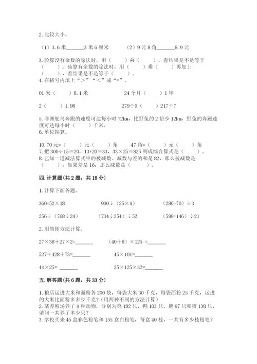 人教版小学四年级下册数学期中测试卷含答案（培优a卷）.docx