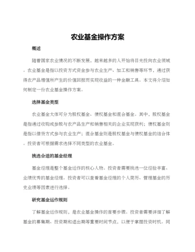 农业基金操作方案.docx