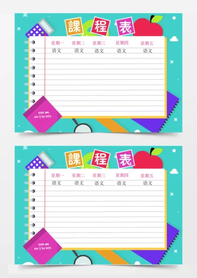创意蓝色课程表