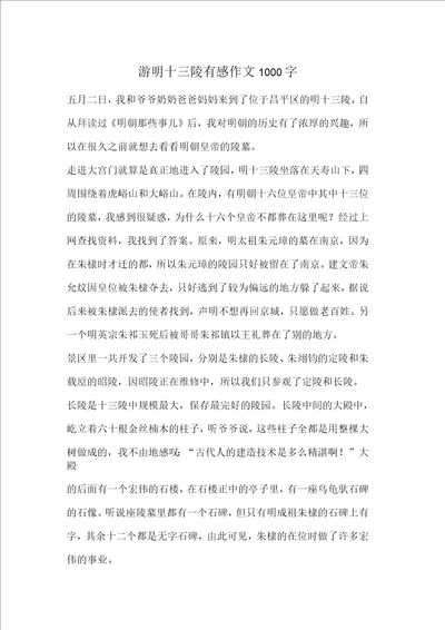 游明十三陵有感作文1000字