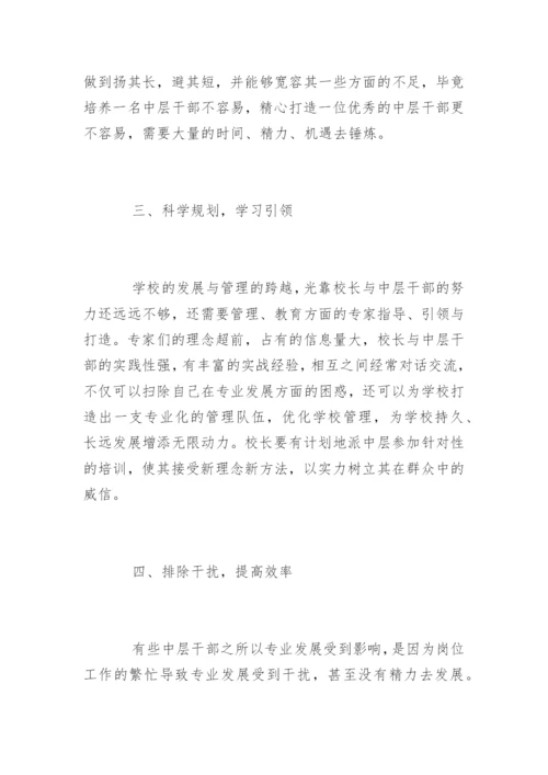 学校中层干部管理经验交流.docx