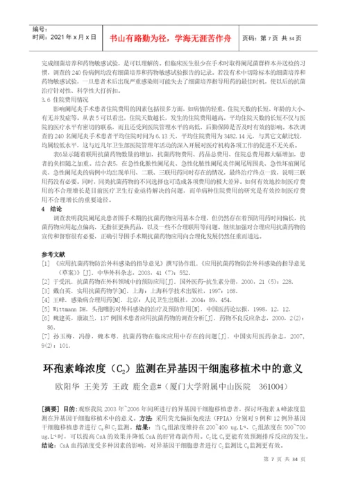 目录论文综述240例阑尾炎手术患者围手术期抗菌药物应用分.docx