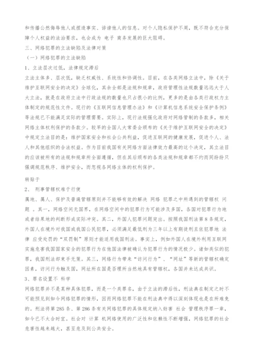 新时代毒瘤的刑法规制-论网络犯罪及其法律对策-1.docx