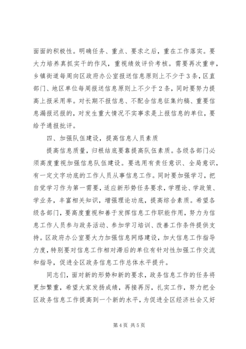 区政务信息工作会议讲话.docx