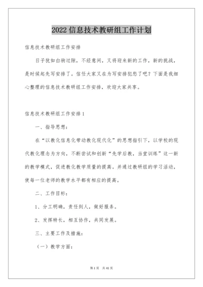 2022信息技术教研组工作计划_3.docx