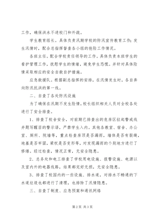 学校防汛安全工作自查报告 (3).docx