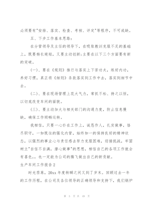 生产车间工作报告.docx