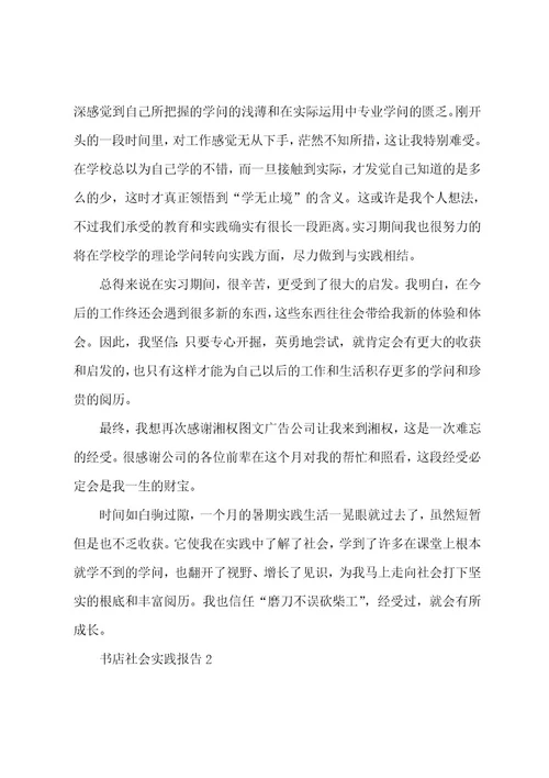 书店社会实践报告范文001