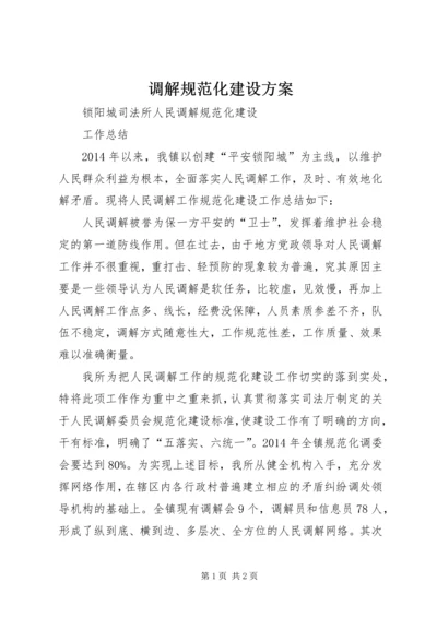 调解规范化建设方案 (3).docx