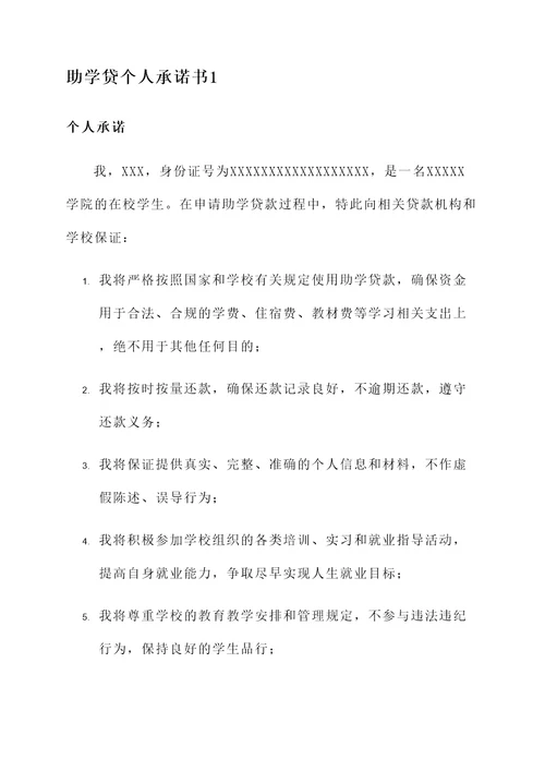 助学贷个人承诺书范文
