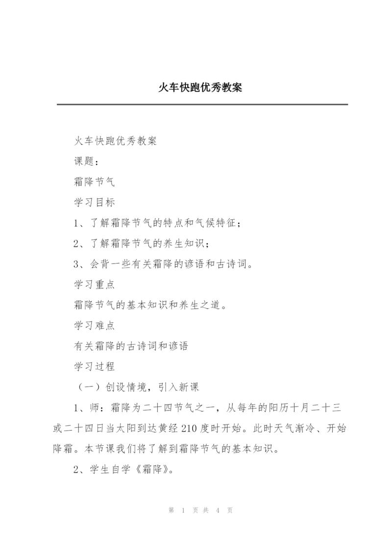 火车快跑优秀教案.docx