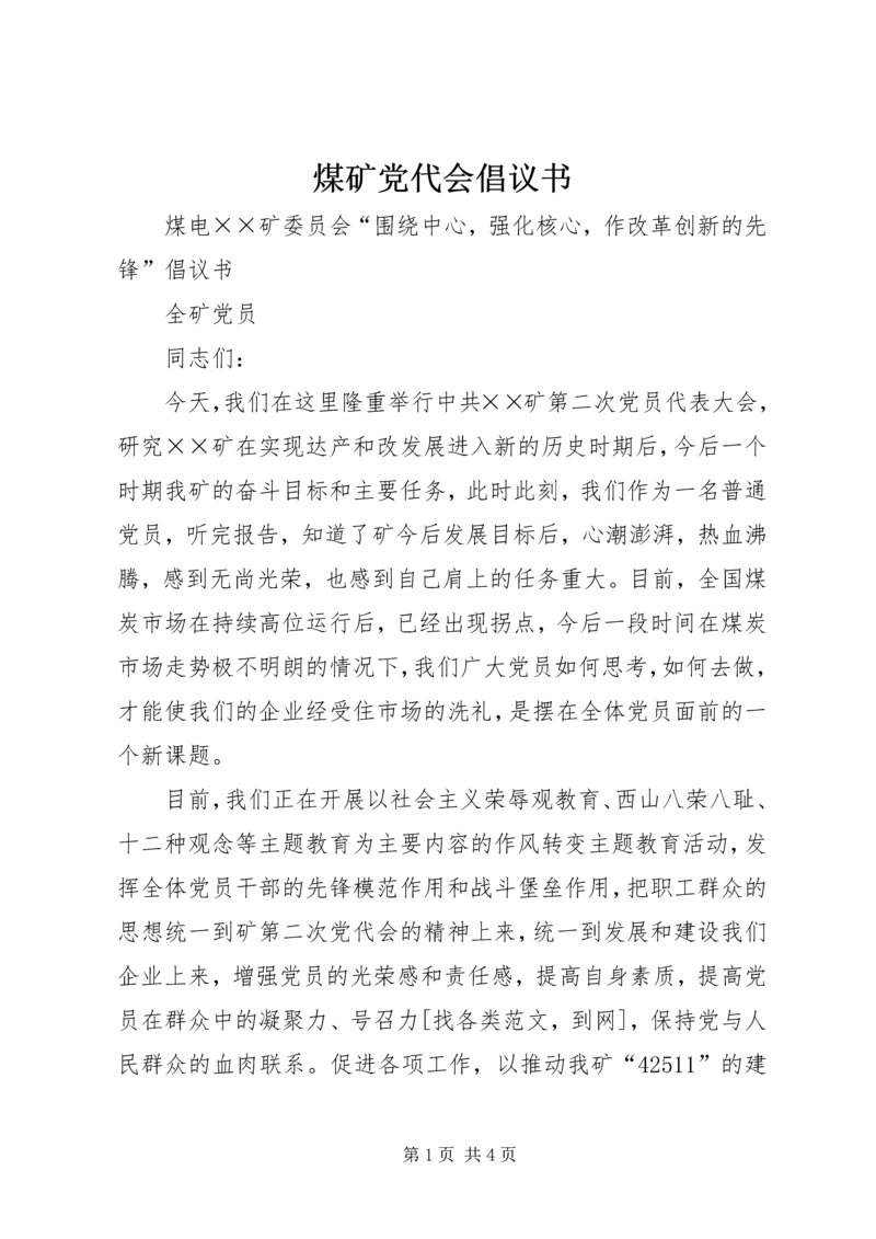 煤矿党代会倡议书 (5).docx