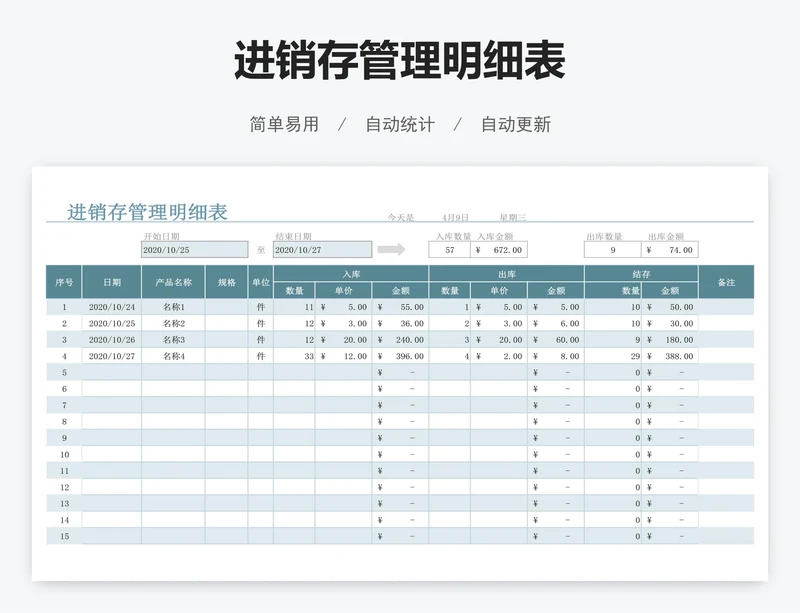 进销存管理明细表