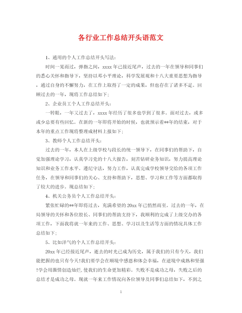 精编之各行业工作总结开头语范文.docx