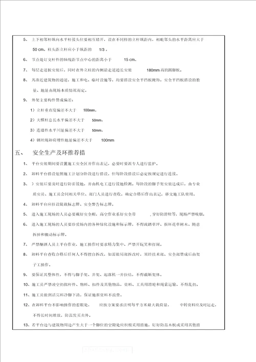 落地式脚手架施工技术交底